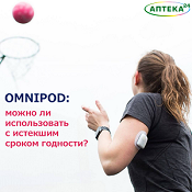 Безопасно ли использовать поды Omnipod с истекшим сроком стерильности?