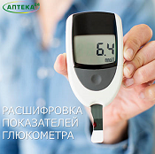 Расшифровка показателей глюкометра при диабете