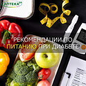 Рекомендации по питанию при диабете