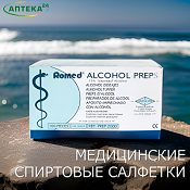 Медицинские спиртовые салфетки 65х30 мм 100 шт.