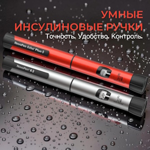NovoPen: современные решения для точного введения инсулина