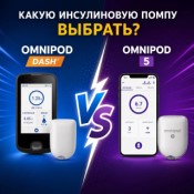 Omnipod DASH или Omnipod 5: какую инсулиновую помпу выбрать?