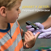 Диабет у детей: первые признаки